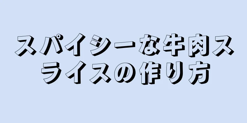 スパイシーな牛肉スライスの作り方