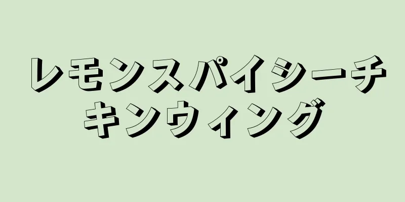 レモンスパイシーチキンウィング