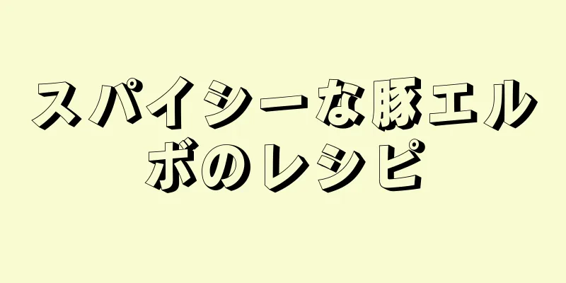 スパイシーな豚エルボのレシピ