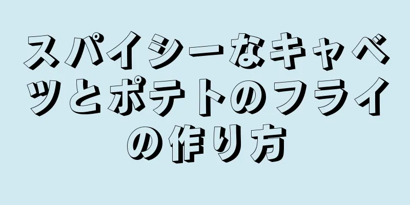 スパイシーなキャベツとポテトのフライの作り方