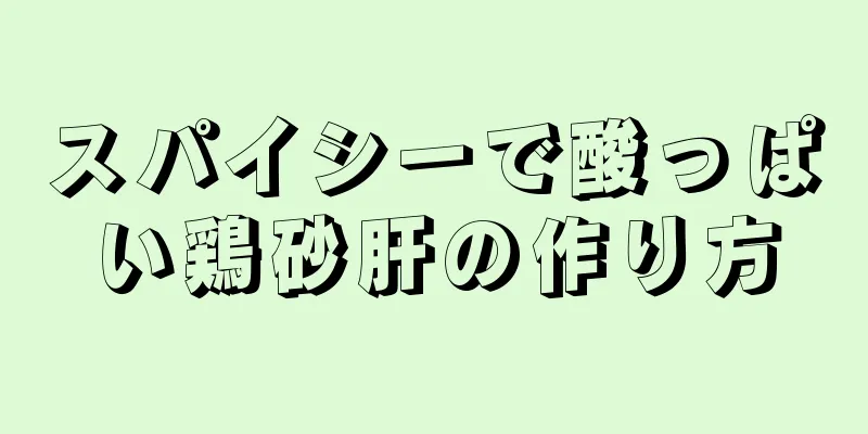 スパイシーで酸っぱい鶏砂肝の作り方