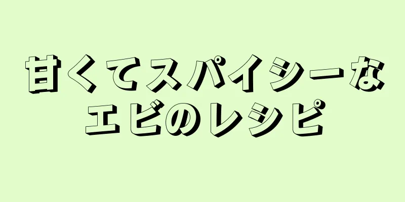 甘くてスパイシーなエビのレシピ