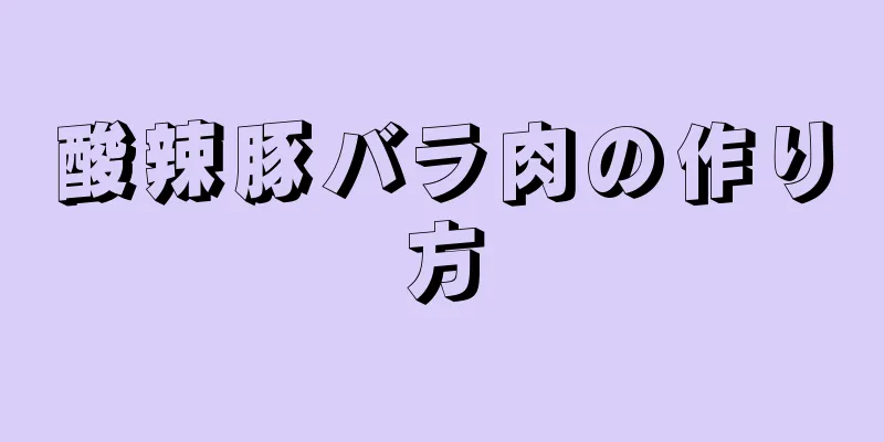 酸辣豚バラ肉の作り方