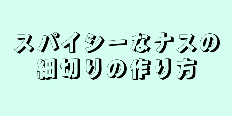 スパイシーなナスの細切りの作り方