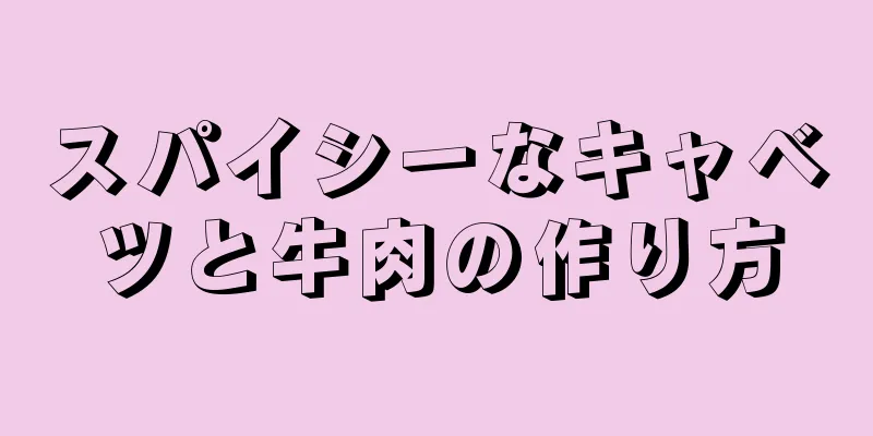 スパイシーなキャベツと牛肉の作り方