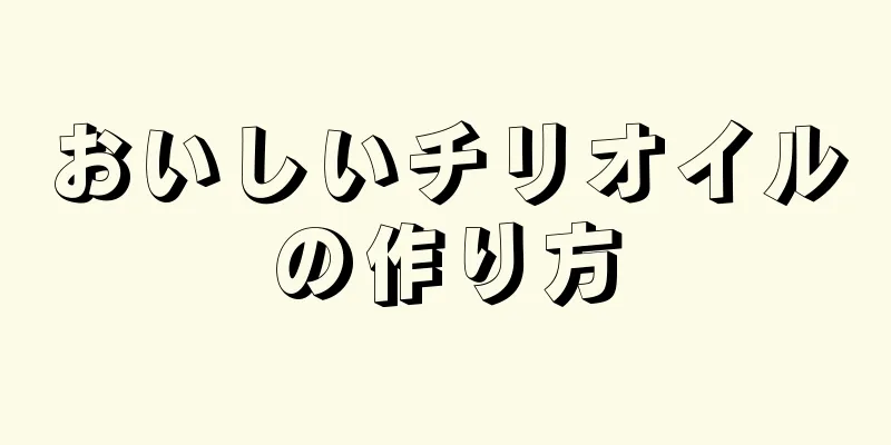 おいしいチリオイルの作り方