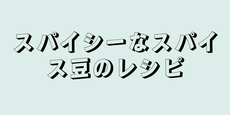 スパイシーなスパイス豆のレシピ