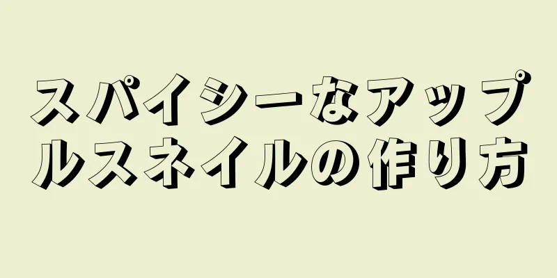 スパイシーなアップルスネイルの作り方