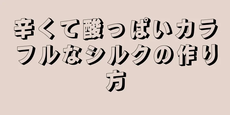 辛くて酸っぱいカラフルなシルクの作り方