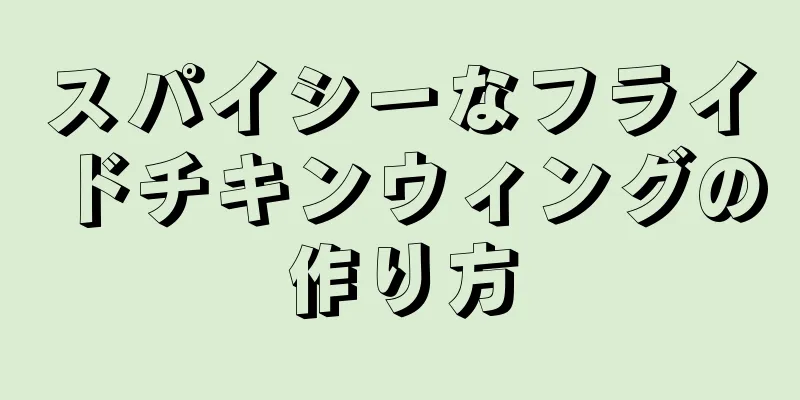 スパイシーなフライドチキンウィングの作り方