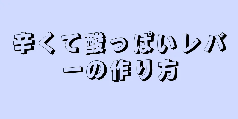 辛くて酸っぱいレバーの作り方