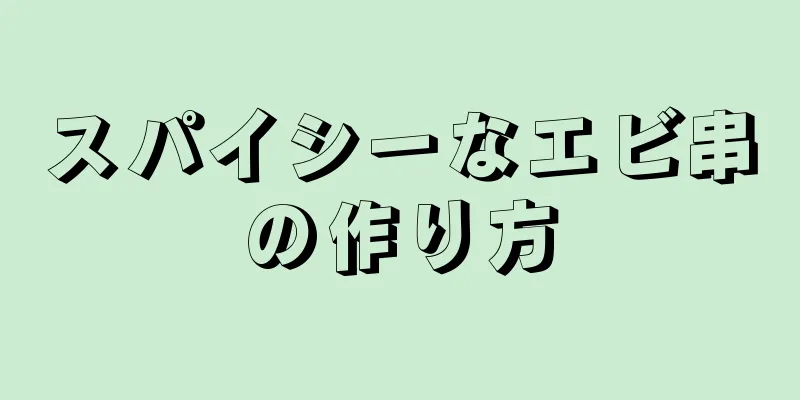 スパイシーなエビ串の作り方