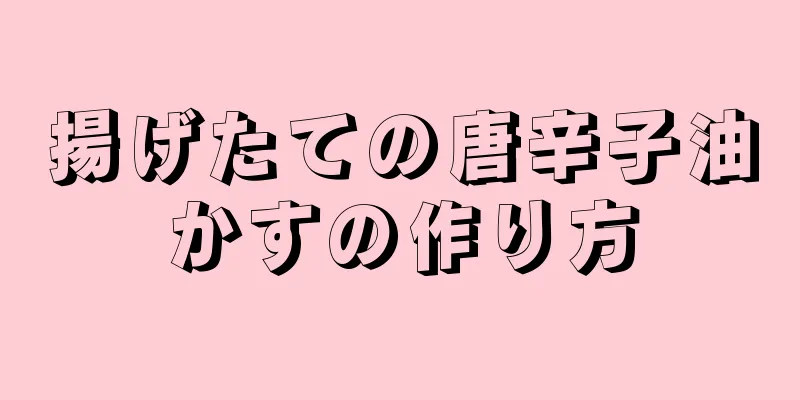 揚げたての唐辛子油かすの作り方