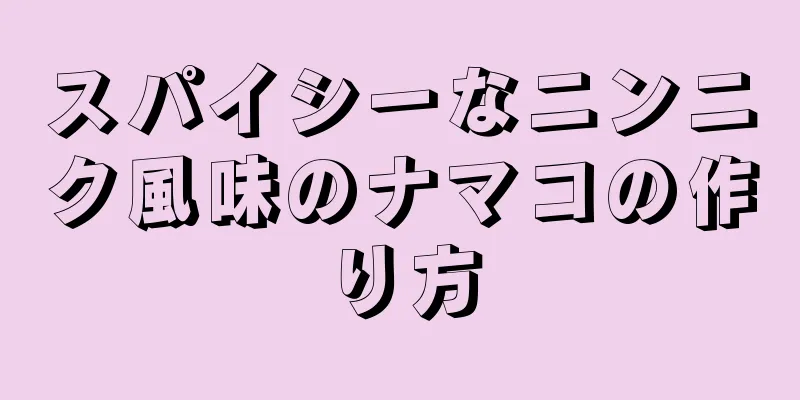 スパイシーなニンニク風味のナマコの作り方