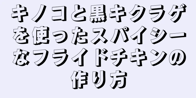 キノコと黒キクラゲを使ったスパイシーなフライドチキンの作り方