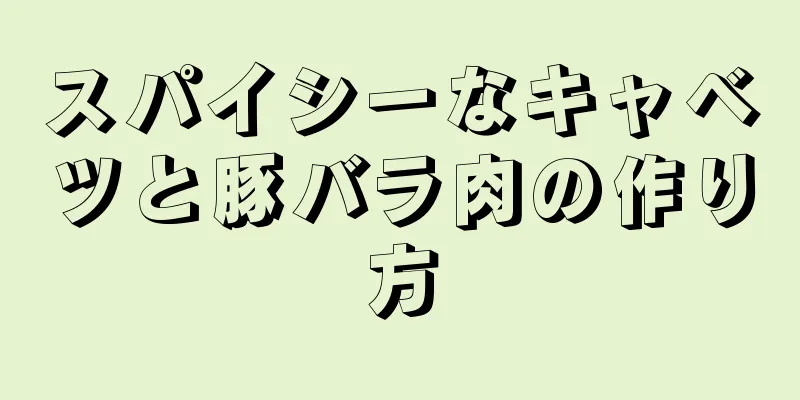 スパイシーなキャベツと豚バラ肉の作り方