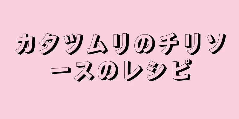 カタツムリのチリソースのレシピ