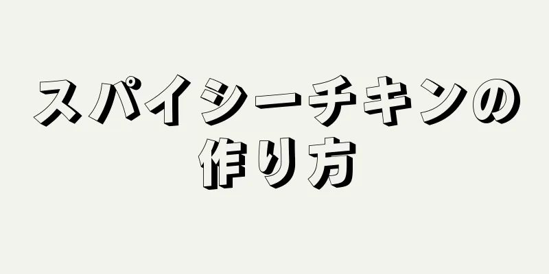 スパイシーチキンの作り方