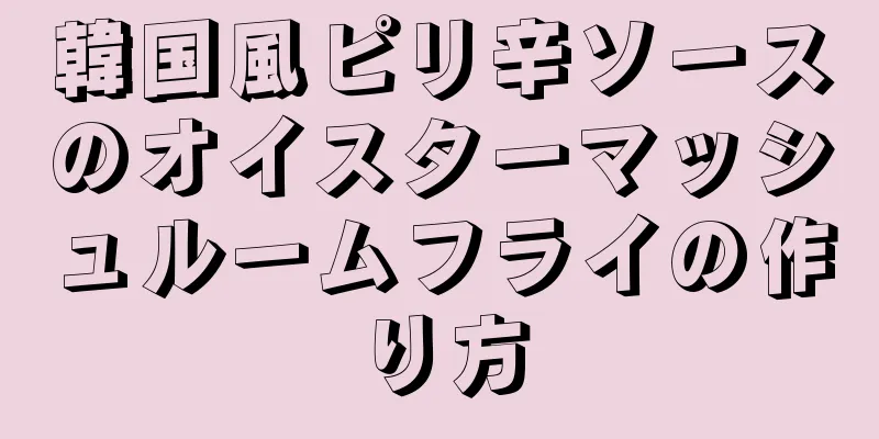 韓国風ピリ辛ソースのオイスターマッシュルームフライの作り方