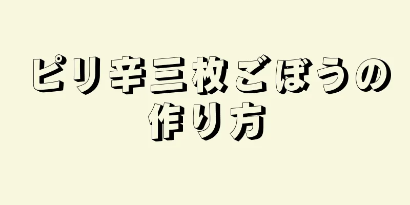 ピリ辛三枚ごぼうの作り方