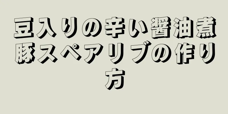 豆入りの辛い醤油煮豚スペアリブの作り方