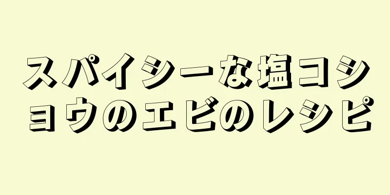 スパイシーな塩コショウのエビのレシピ