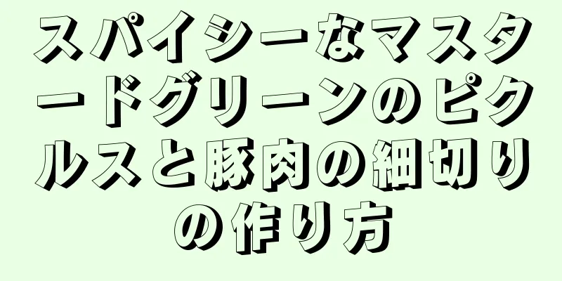 スパイシーなマスタードグリーンのピクルスと豚肉の細切りの作り方