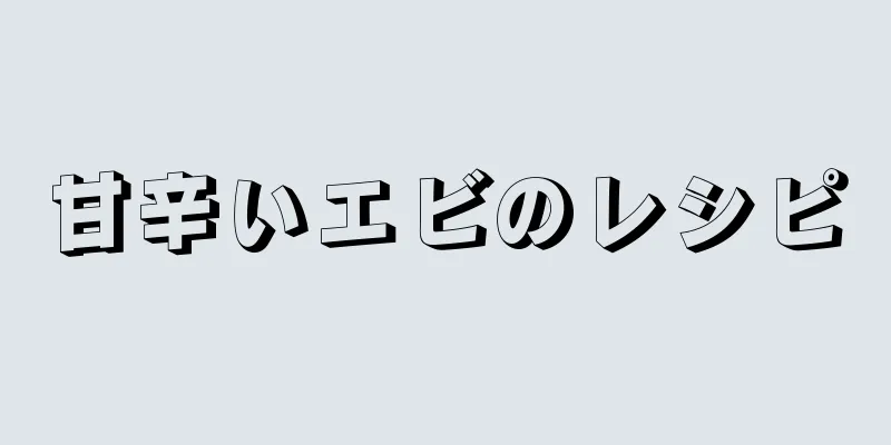 甘辛いエビのレシピ