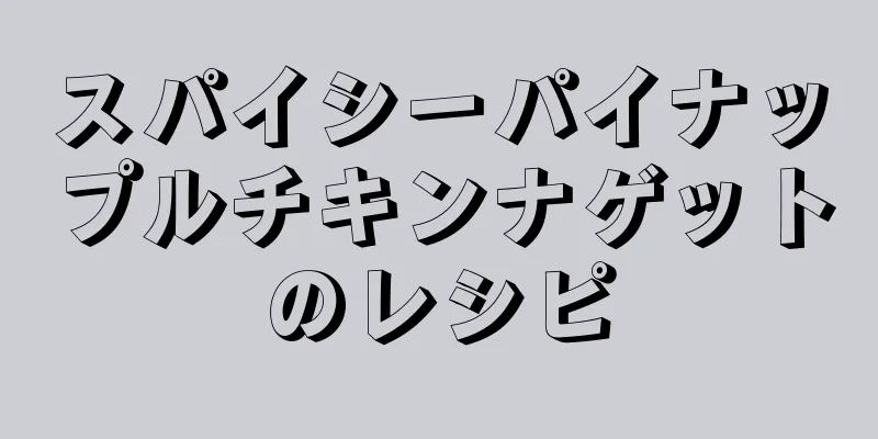 スパイシーパイナップルチキンナゲットのレシピ