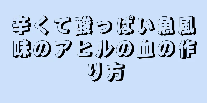 辛くて酸っぱい魚風味のアヒルの血の作り方