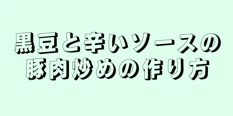 黒豆と辛いソースの豚肉炒めの作り方