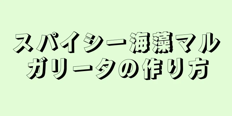 スパイシー海藻マルガリータの作り方