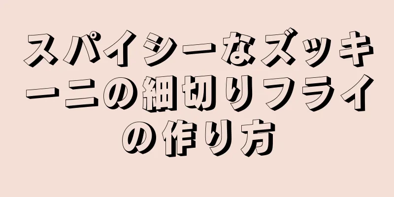 スパイシーなズッキーニの細切りフライの作り方