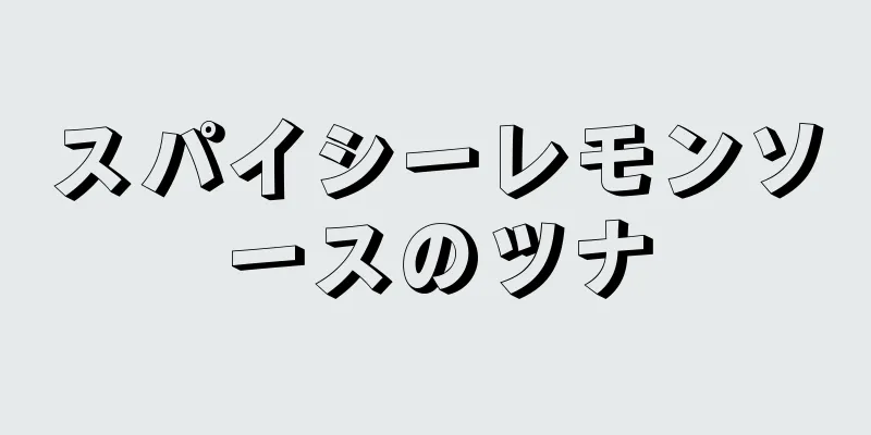 スパイシーレモンソースのツナ