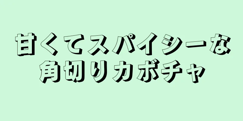 甘くてスパイシーな角切りカボチャ