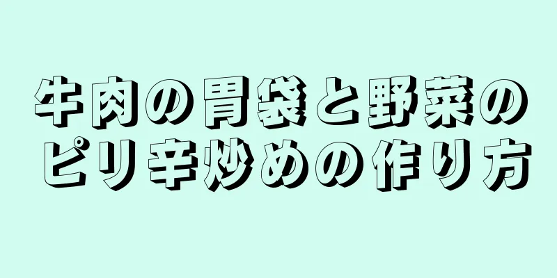 牛肉の胃袋と野菜のピリ辛炒めの作り方