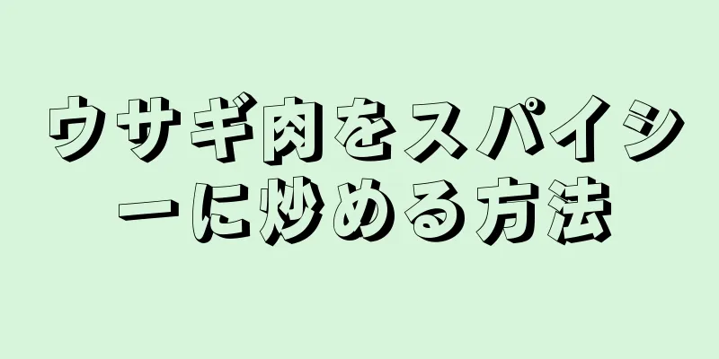 ウサギ肉をスパイシーに炒める方法