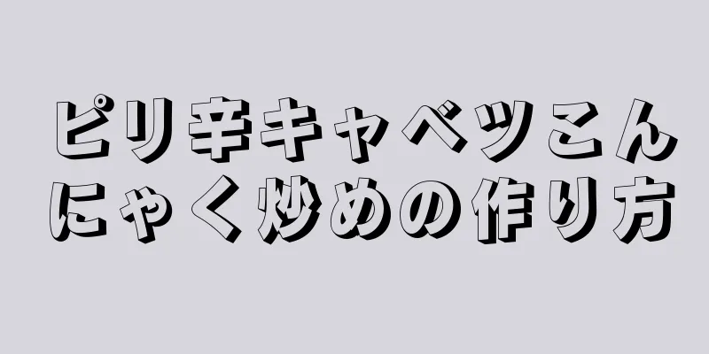 ピリ辛キャベツこんにゃく炒めの作り方