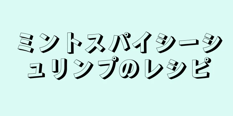 ミントスパイシーシュリンプのレシピ