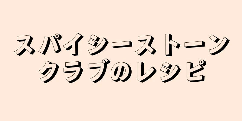 スパイシーストーンクラブのレシピ