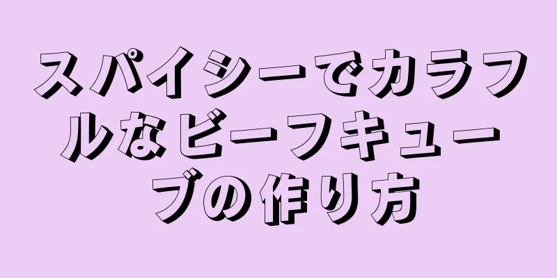 スパイシーでカラフルなビーフキューブの作り方