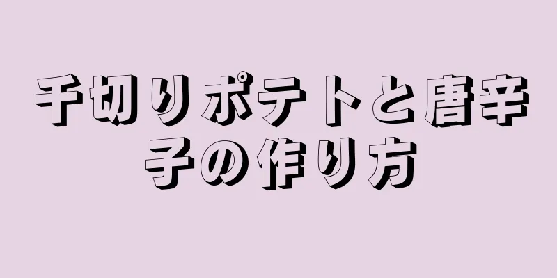 千切りポテトと唐辛子の作り方