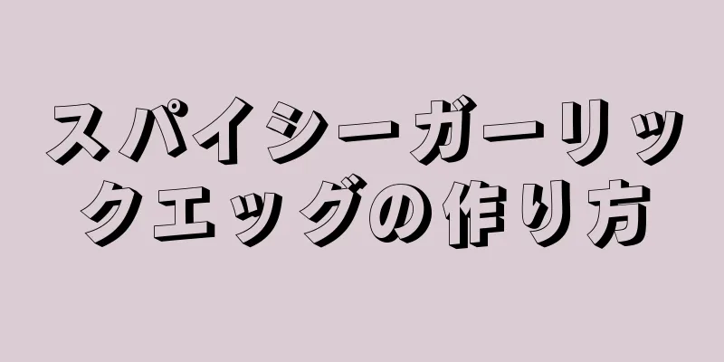 スパイシーガーリックエッグの作り方