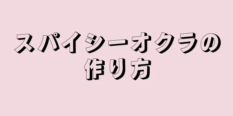 スパイシーオクラの作り方