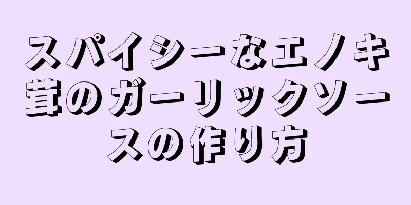 スパイシーなエノキ茸のガーリックソースの作り方