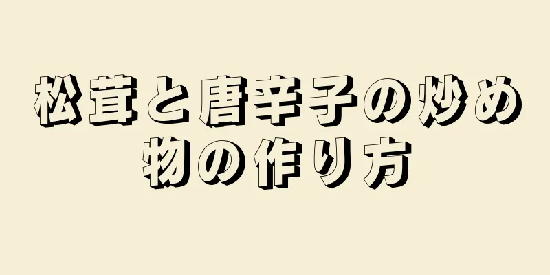 松茸と唐辛子の炒め物の作り方