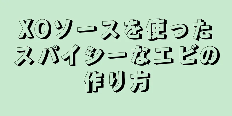 XOソースを使ったスパイシーなエビの作り方