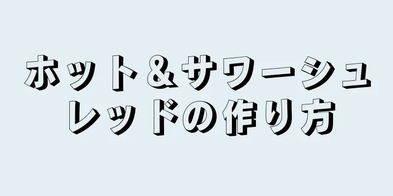 ホット＆サワーシュレッドの作り方