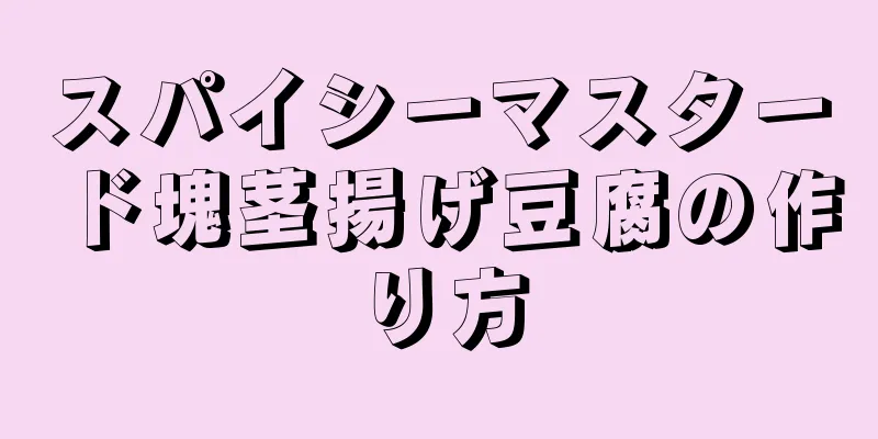 スパイシーマスタード塊茎揚げ豆腐の作り方