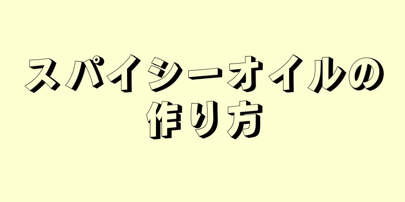 スパイシーオイルの作り方